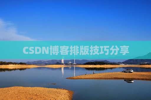 CSDN博客排版技巧分享