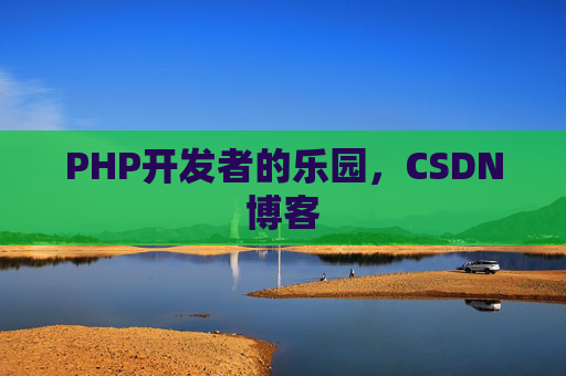 PHP开发者的乐园，CSDN博客